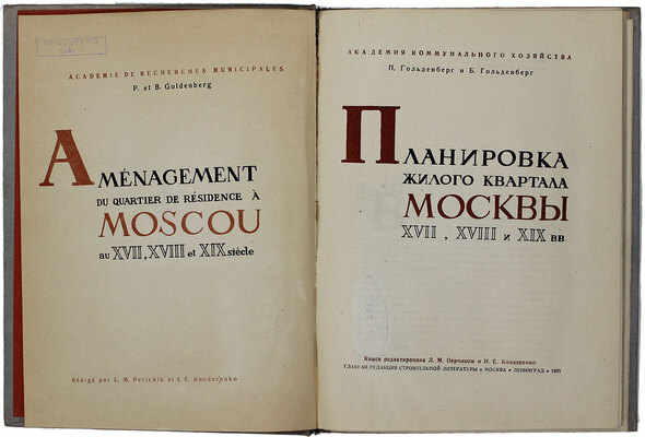 Гольденберг П., Гольденберг Б. Планировка жилого квартала Москвы XVII, XVIII и XIX вв. / Книга редактирована Л.М. Перчиком и И.Е. Бондаренко; худож. В.И. Смирнов; Акад. коммун. хозяйства. М.; Л.: Глав. ред. строит. лит., 1935.